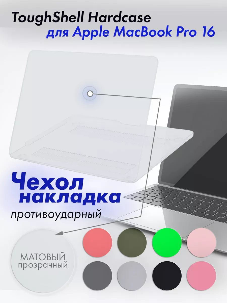 Чехол для MacBook Pro 16 A2485 / A2780 матовый прозрачный
