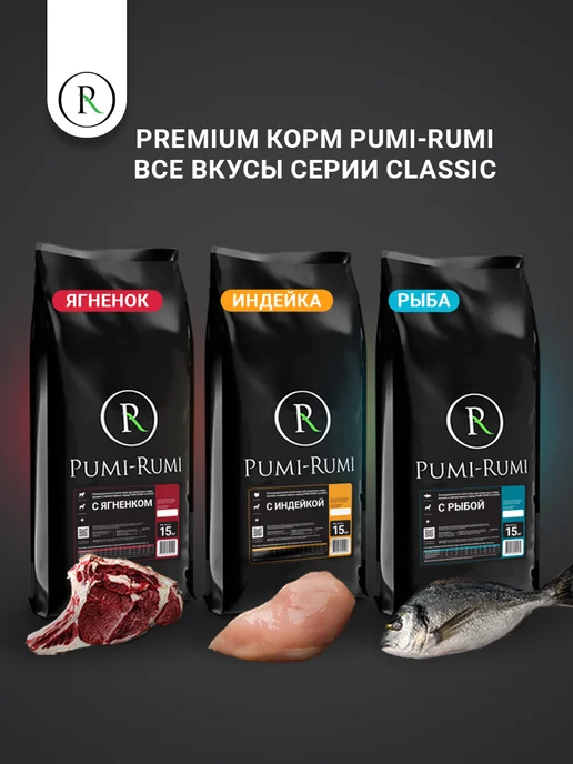Сухой корм PUMI-RUMI Classic для собак, мелкие, индейка, 15 кг, фото 7