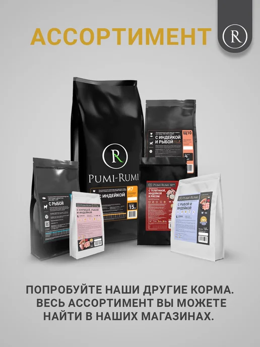 Сухой корм PUMI-RUMI Classic для собак, мелкие, индейка, 15 кг, фото 8