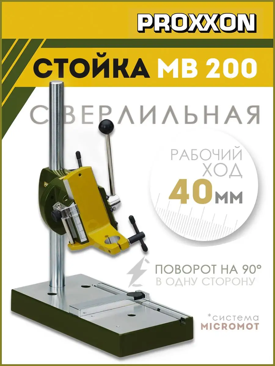 Сверлильная стойка для гравера Micromot МВ 200 (28600) Proxxon 169113473  купить за 14 768 ₽ в интернет-магазине Wildberries