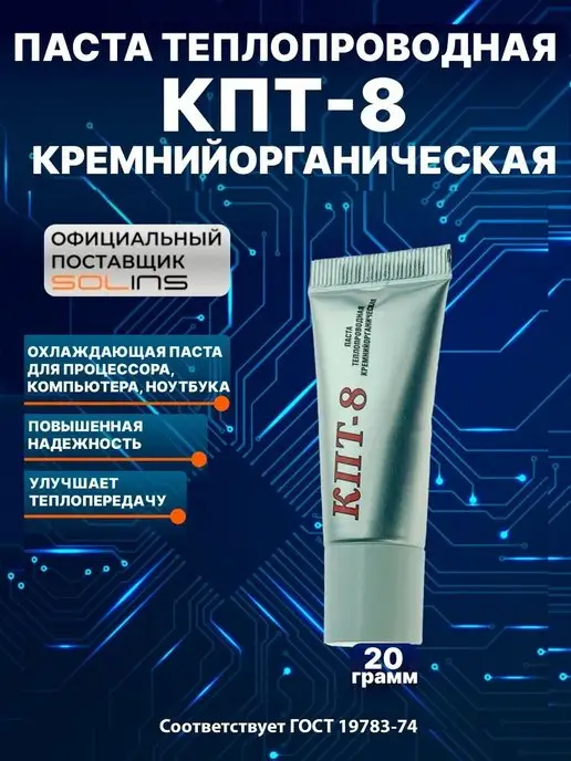 Solins Паста теплопроводная КПТ-8, охлаждающая термопаста, вариант