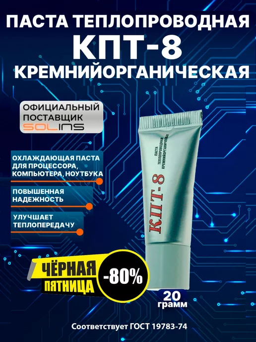 Solins Паста теплопроводная КПТ-8, охлаждающая термопаста, вариант, фото 5