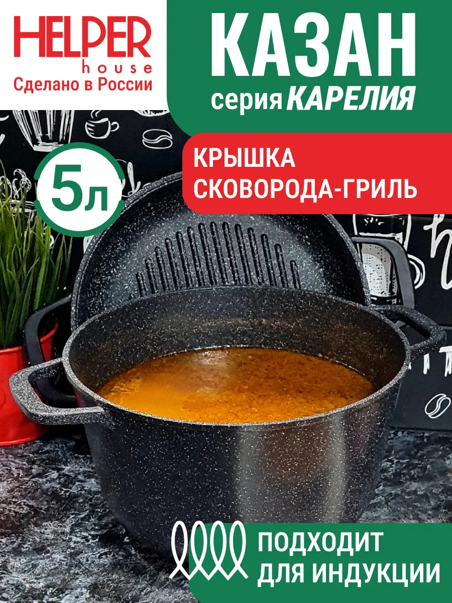 Казан 5 л с крышкой сковорода-гриль 24 см индукционное дно