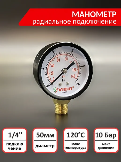 vieir Манометр 10 бар, радиальный 1 4", вариант