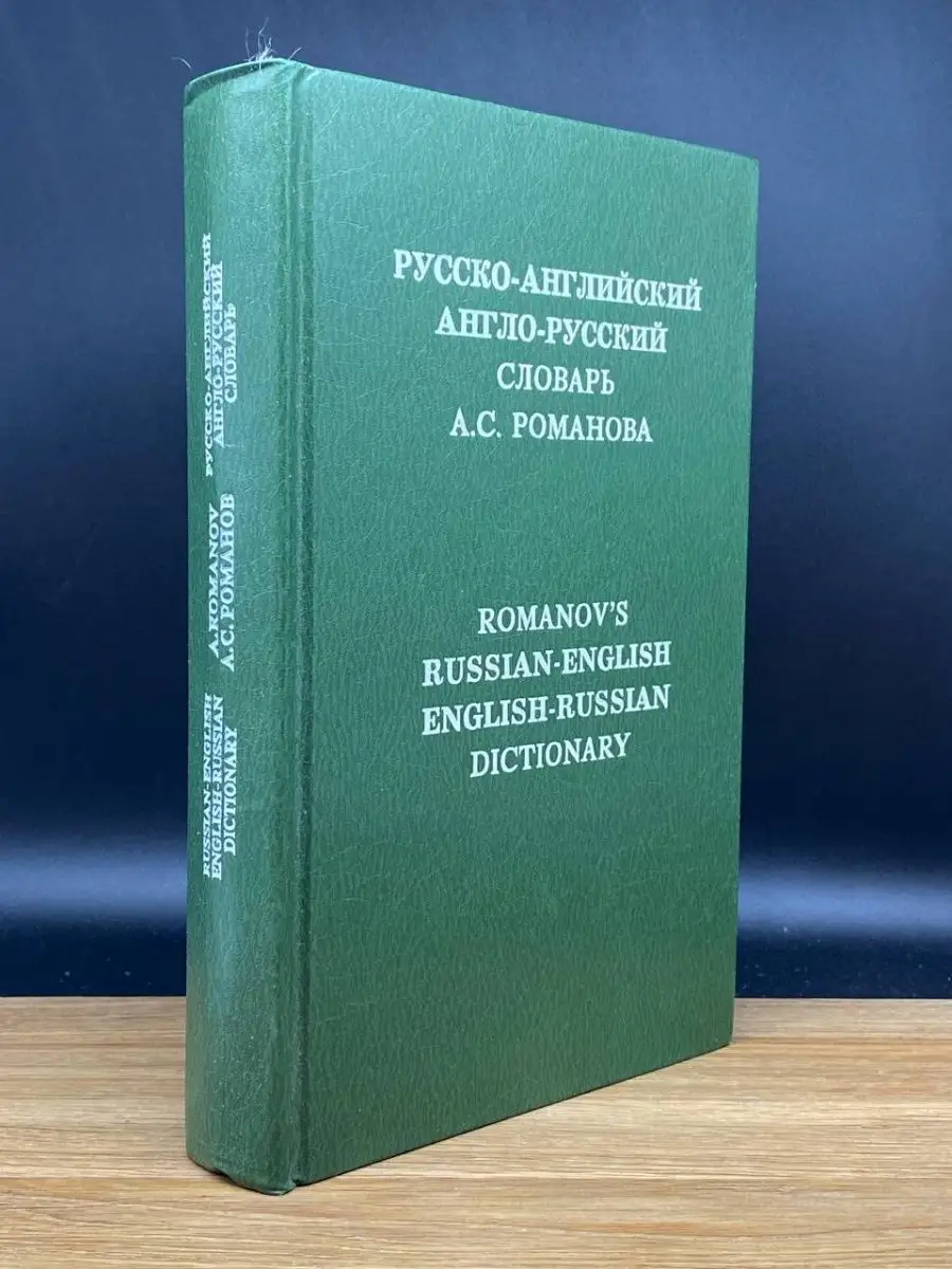 Русско-английский и англо-русский словарь КОСМОС 169114145 купить за 270 ₽  в интернет-магазине Wildberries