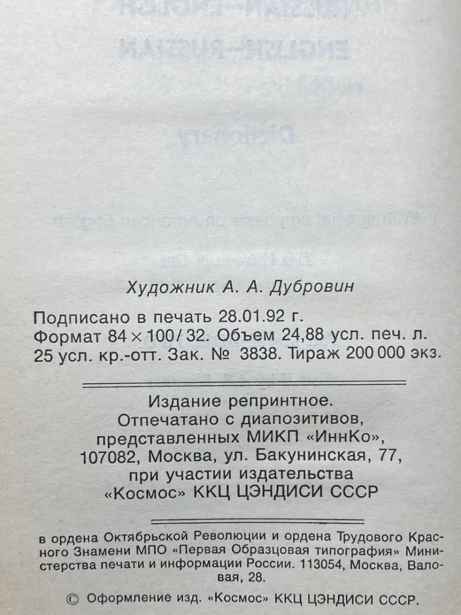 Русско-английский и англо-русский словарь КОСМОС 169114145 купить за 270 ₽  в интернет-магазине Wildberries