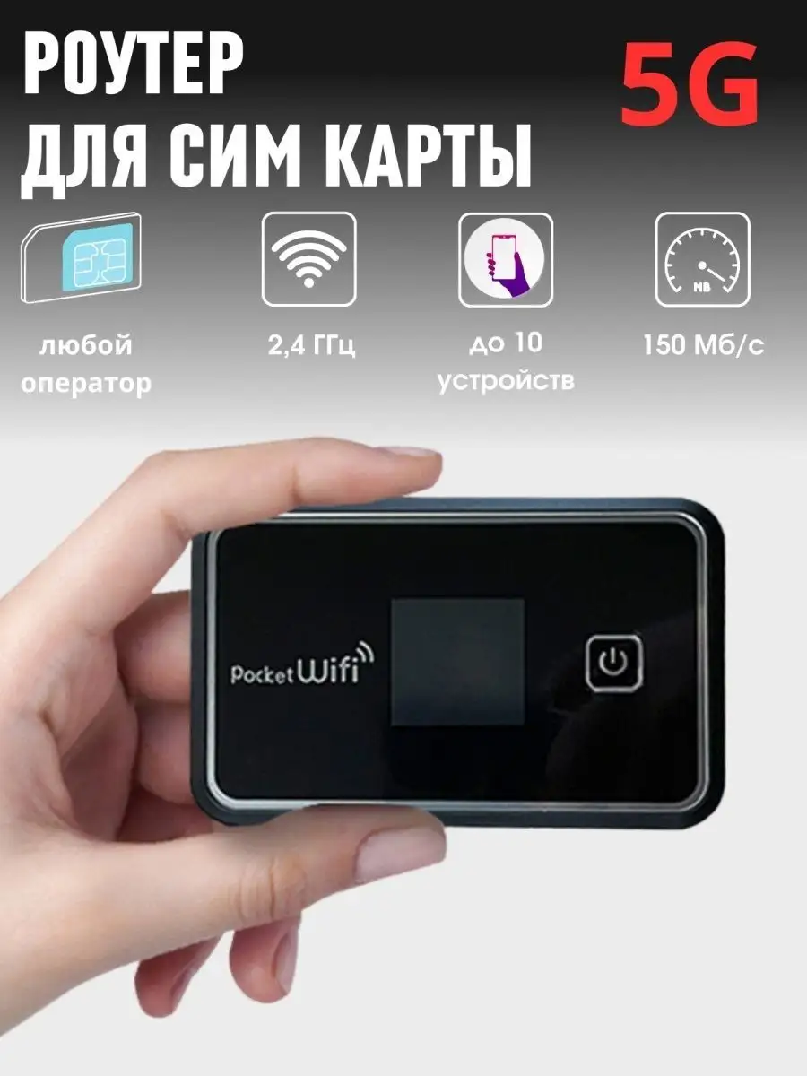 5G 4G LTE SIM модем-роутер