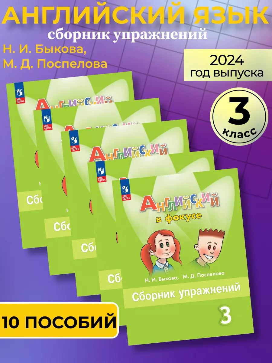 Английский 3 класс сборник упражнений (новый ФГОС) 10 штук Просвещение  169114872 купить за 3 526 ₽ в интернет-магазине Wildberries