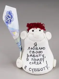 Фигурка "Я люблю свою работу, я приду сюда в субботу" ЭВРИКА подарки и удивительные вещи 169115702 купить за 334 ₽ в интернет‑магазине Wildberries