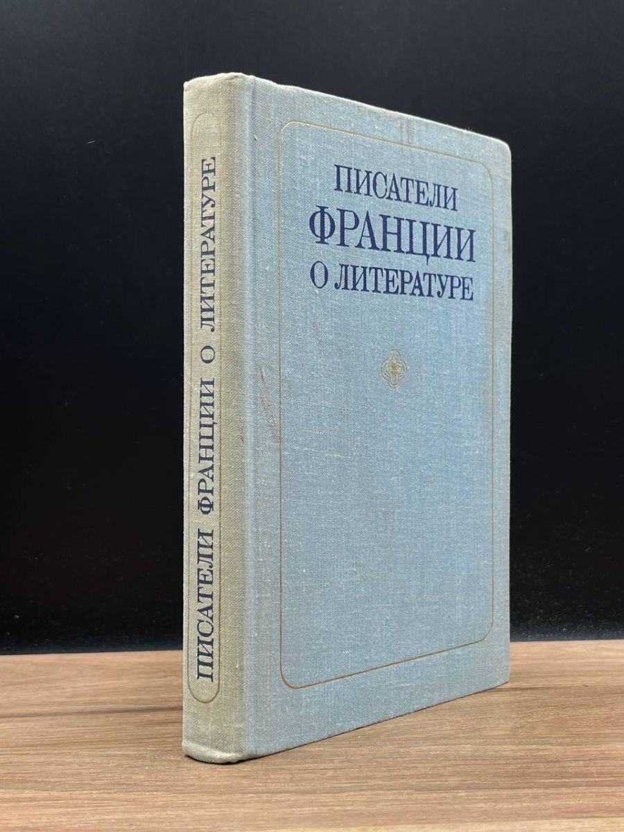 French writers. Новомодные французские Писатели.