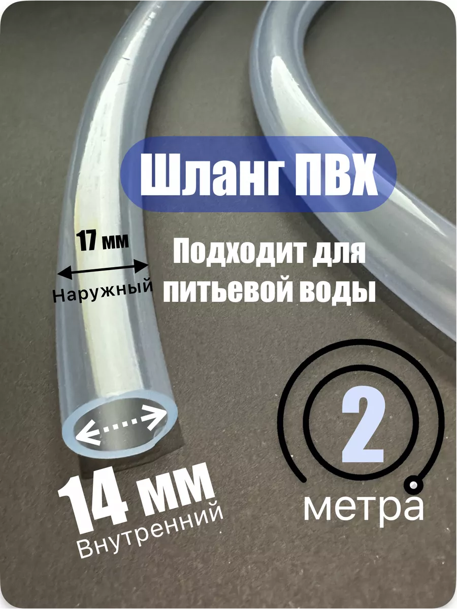 Шланг прозрачный. Пищевой ПВХ 14х17 мм (2 метра)