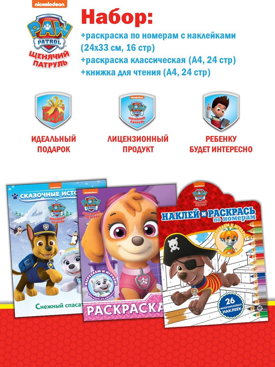 Набор Щенячий патруль: 2 раскраски + сказка для чтения PAW Patrol 169116271  купить в интернет-магазине Wildberries