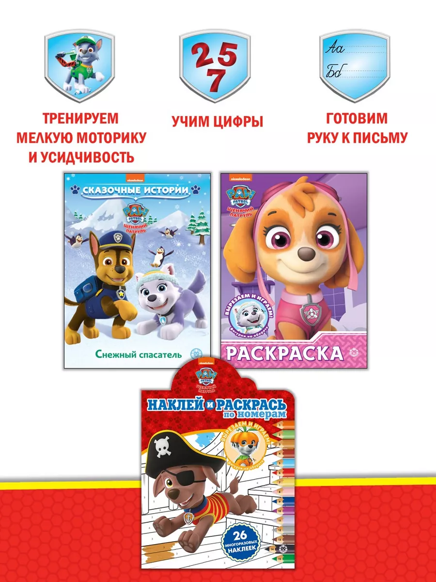 Набор Щенячий патруль: 2 раскраски + сказка для чтения PAW Patrol 169116271  купить в интернет-магазине Wildberries