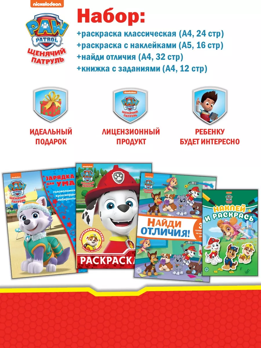 Набор Щенячий патруль: 2 раскраски + отличия + головоломки PAW Patrol  169116289 купить за 407 ₽ в интернет-магазине Wildberries