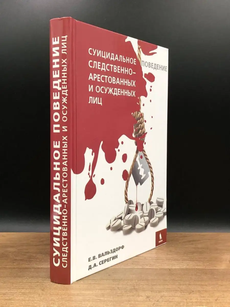 Суицидальное поведение следственно-арестованных лиц БИНОМ 169116566 купить  в интернет-магазине Wildberries