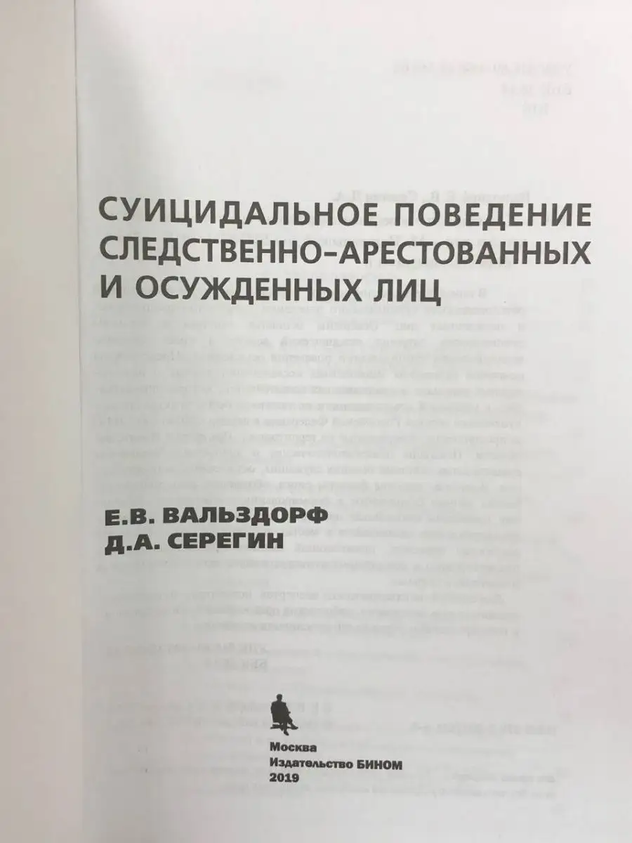 Суицидальное поведение следственно-арестованных лиц БИНОМ 169116566 купить  в интернет-магазине Wildberries