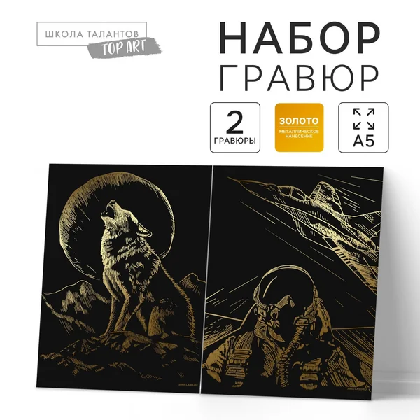 Набор гравюр "Волк и лётчик" с металлическим эффектом