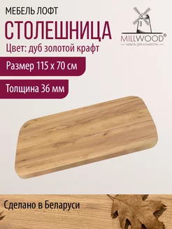 Столешница для кухни Millwood 169116818 купить за 7 138 ₽ в интернет-магазине Wildberries