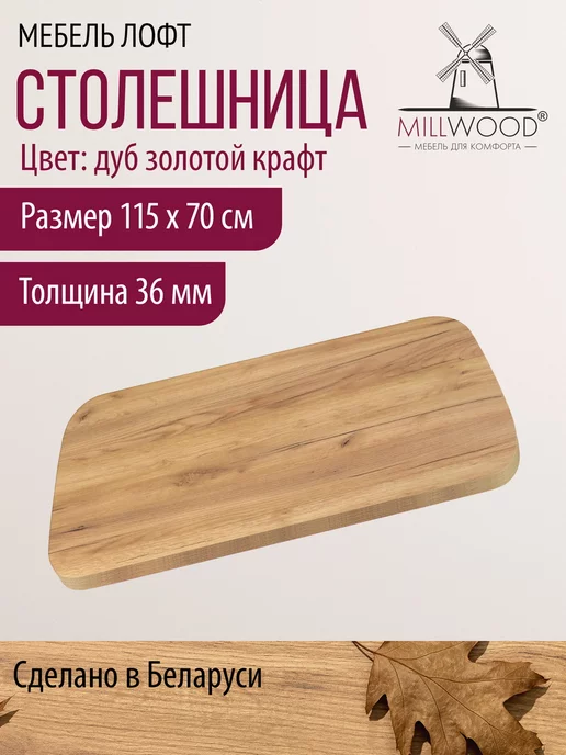 Millwood Столешница для кухни