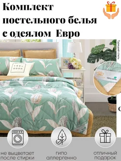 Carolina Постельное белье евро с одеялом. 2 спальный Textile Shop 169117182 купить за 3 360 ₽ в интернет-магазине Wildberries