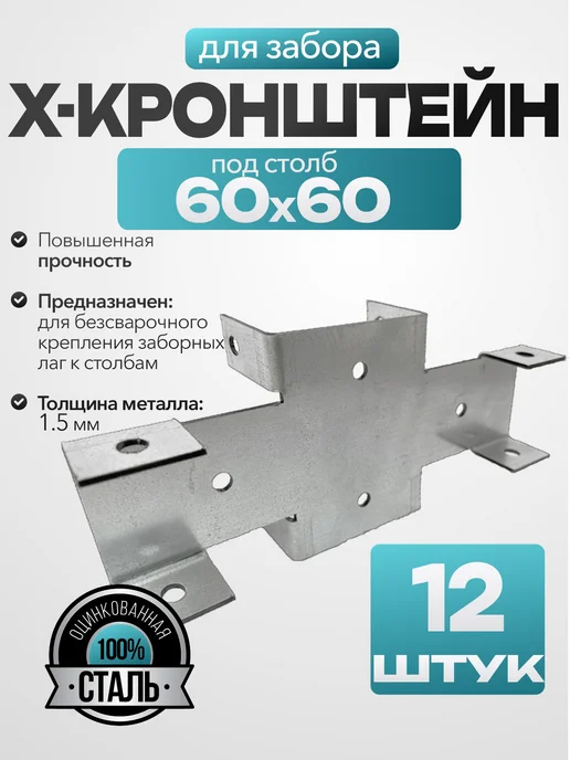 MetalFix Крепление для забора, Х кронштейн для столба 60х60 мм (12шт), 12 шт