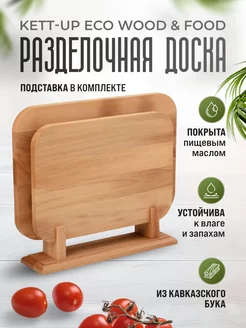 Разделочная доска WOOD & FOOD деревянная, набор из 2-х шт KETT-UP 169117226 купить за 1 181 ₽ в интернет-магазине Wildberries