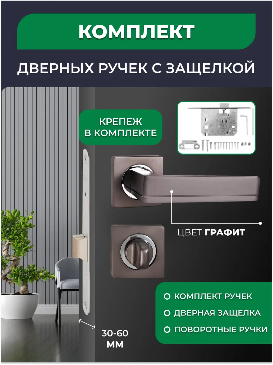 Комплект дверных ручек с защелкой и фиксатором