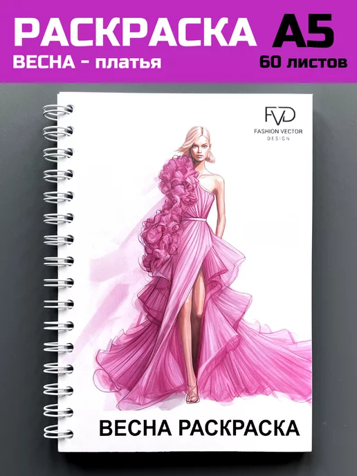 Fashion Vector Design Раскраска скетчбук а5 блокнот для девочек времена года