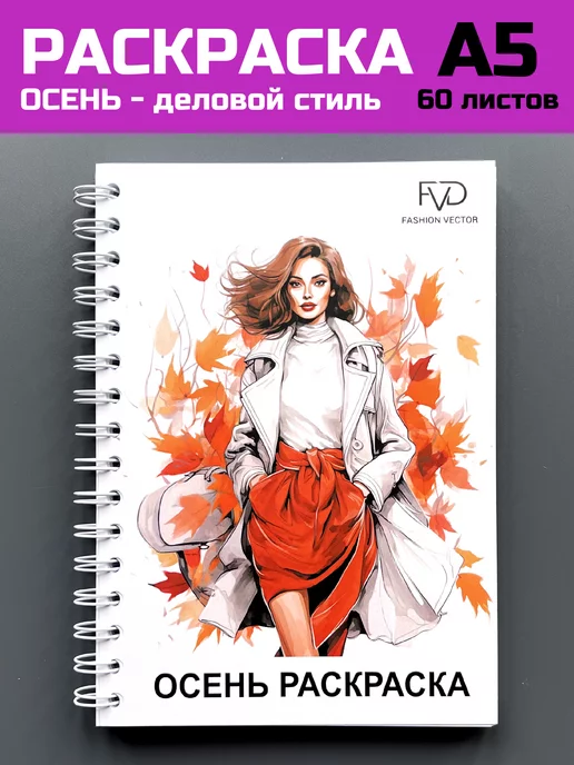 Fashion Vector Design Раскраска скетчбук а5 блокнот для девочек времена года