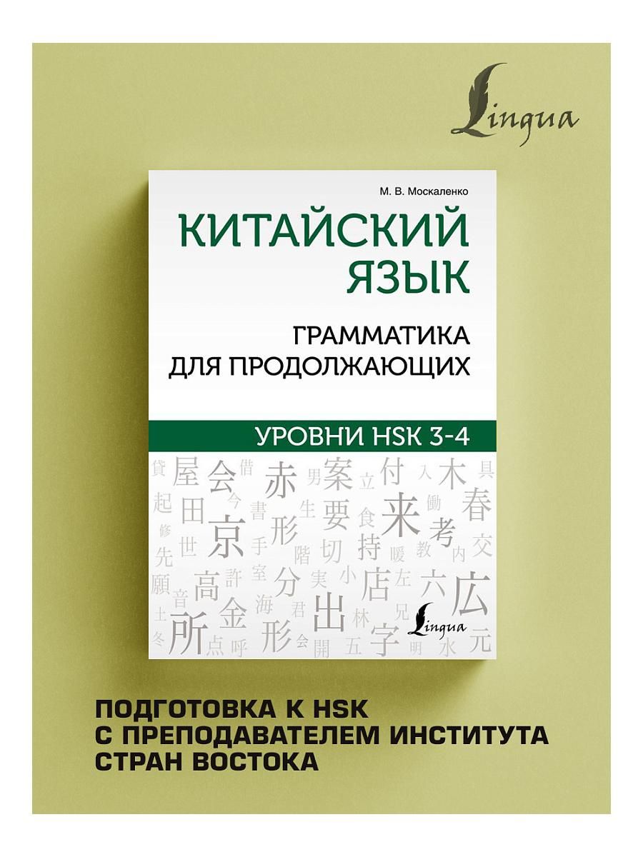 Китайский язык. Грамматика для продолжающих. Уровни HSK 3-4 Издательство  АСТ 169118310 купить за 526 ₽ в интернет-магазине Wildberries