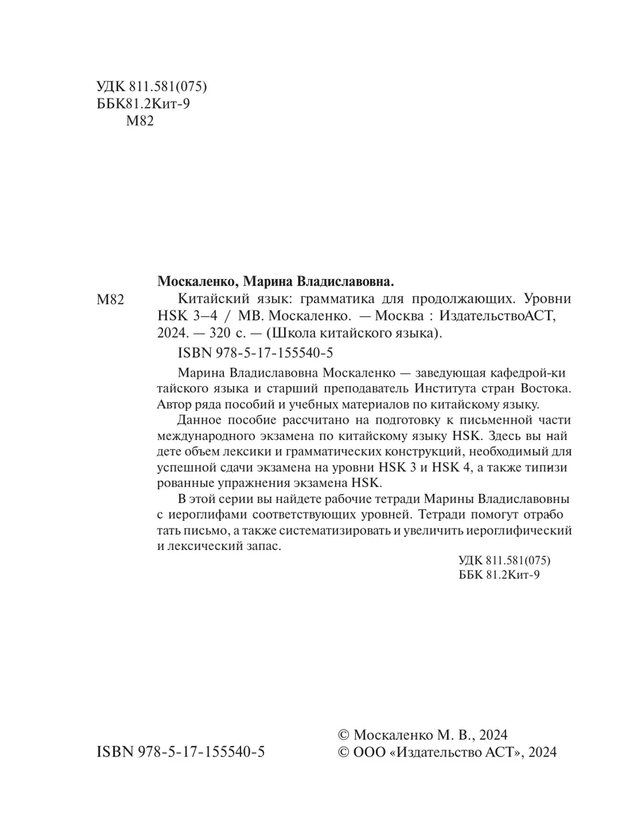 Китайский язык. Грамматика для продолжающих. Уровни HSK 3-4 Издательство  АСТ 169118310 купить за 449 ₽ в интернет-магазине Wildberries