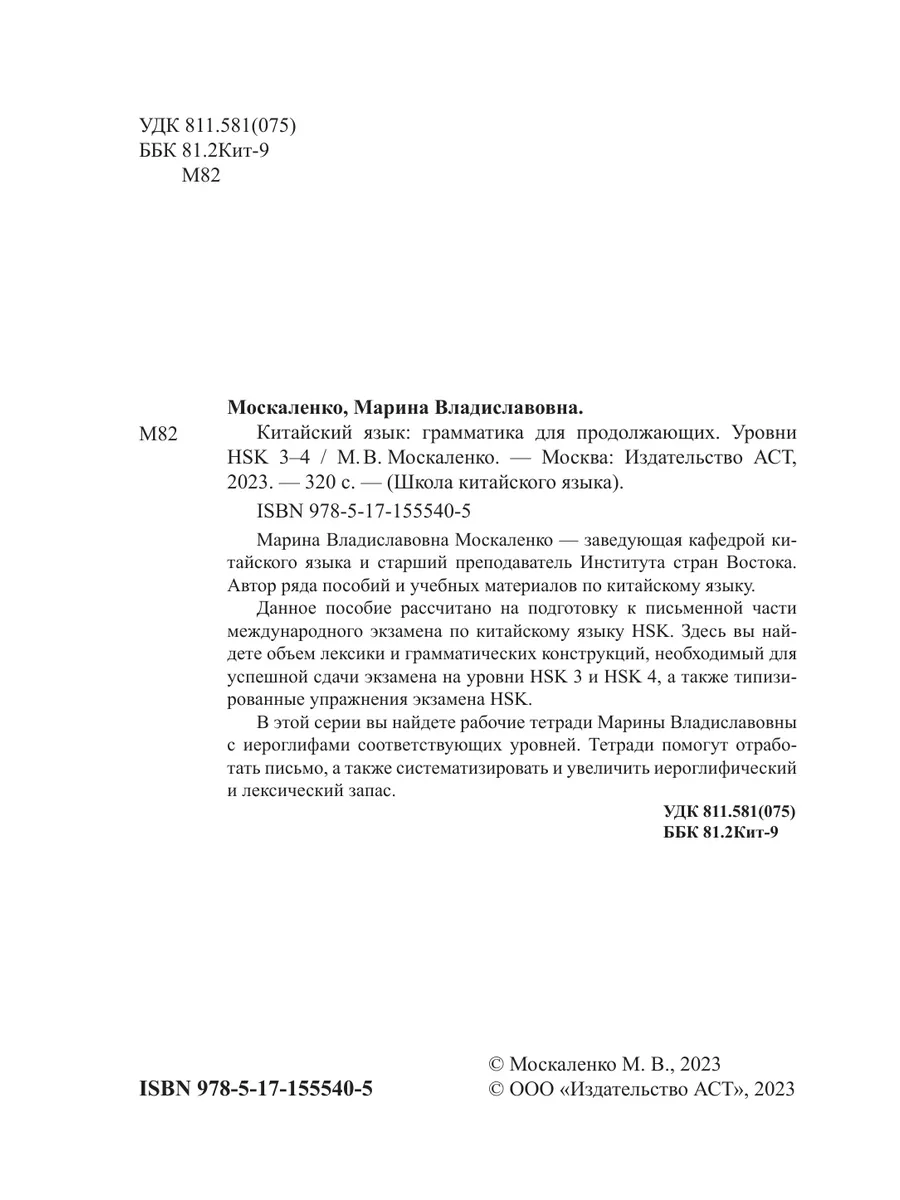 Китайский язык. Грамматика для продолжающих. Уровни HSK 3-4 Издательство  АСТ 169118310 купить за 449 ₽ в интернет-магазине Wildberries