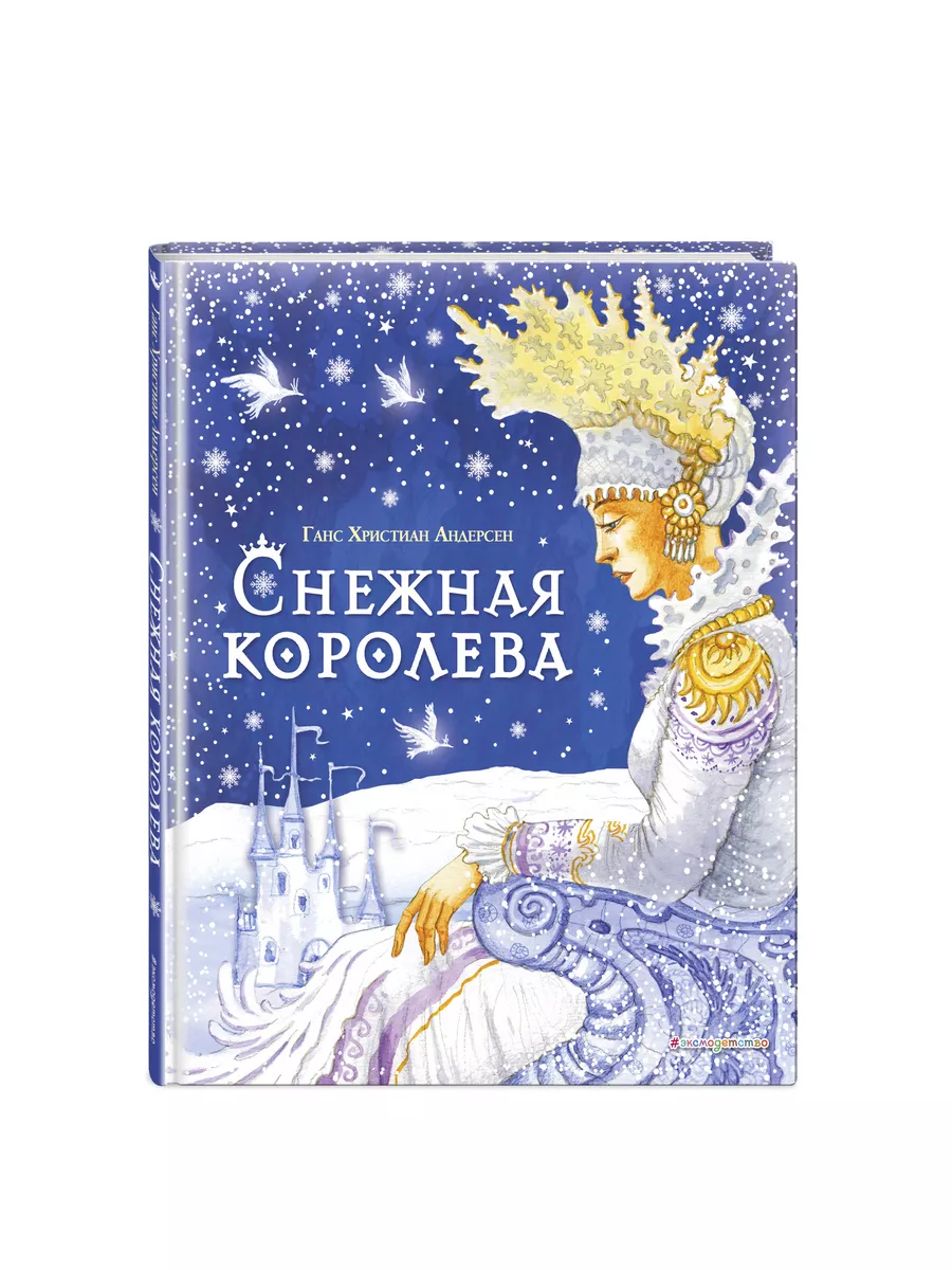 Снежная королева (ил. И. Петелиной) Эксмо 169118679 купить за 494 ₽ в  интернет-магазине Wildberries