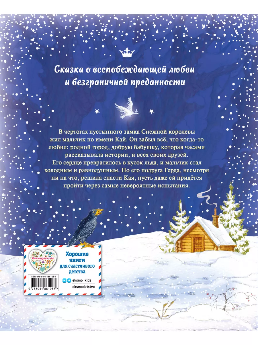 Снежная королева (ил. И. Петелиной) Эксмо 169118679 купить за 476 ₽ в  интернет-магазине Wildberries