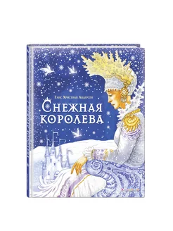 Снежная королева (ил. И. Петелиной) Эксмо 169118679 купить за 476 ₽ в интернет-магазине Wildberries