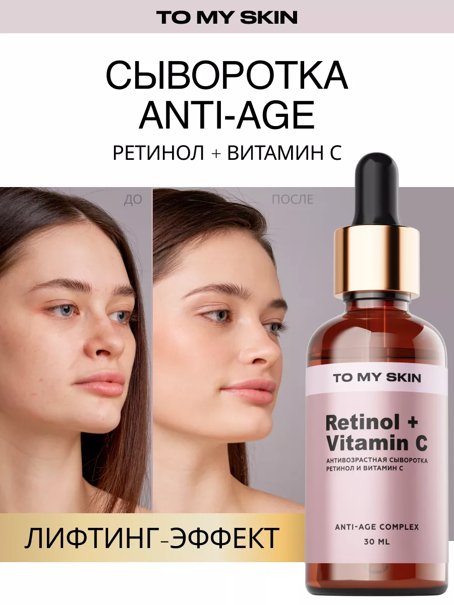 To My Skin Сыворотка с ретинолом и витамином С, от морщин, 30 мл