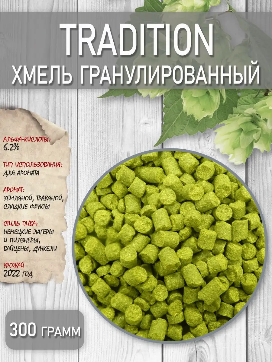 Хмель гранулированный Tradition (Традиционный) 300 грамм Drinkit 169119308  купить за 595 ₽ в интернет-магазине Wildberries