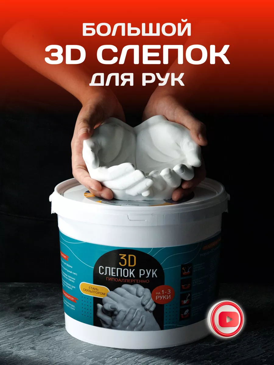 Набор для творчества парный слепок рук из гипса 3D Мейд Хенд 169119497  купить за 760 ₽ в интернет-магазине Wildberries