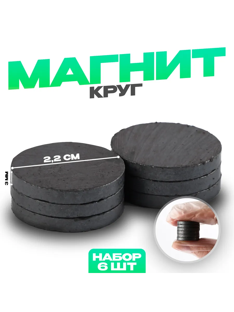 Магнит "Круг" набор 6 штук, размер 1 шт. - 2,2 см