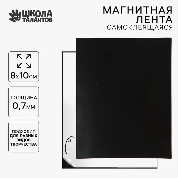 Магнитная лента, 8 × 10 см 0,7 мм