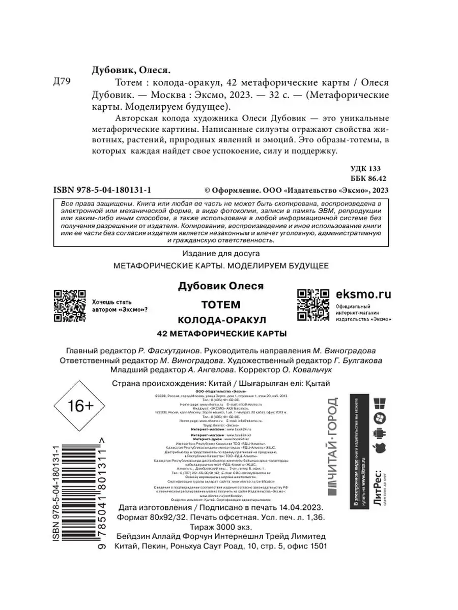 Тотем. Колода-оракул. 42 метафорические карты Эксмо 169120180 купить за 1  212 ₽ в интернет-магазине Wildberries