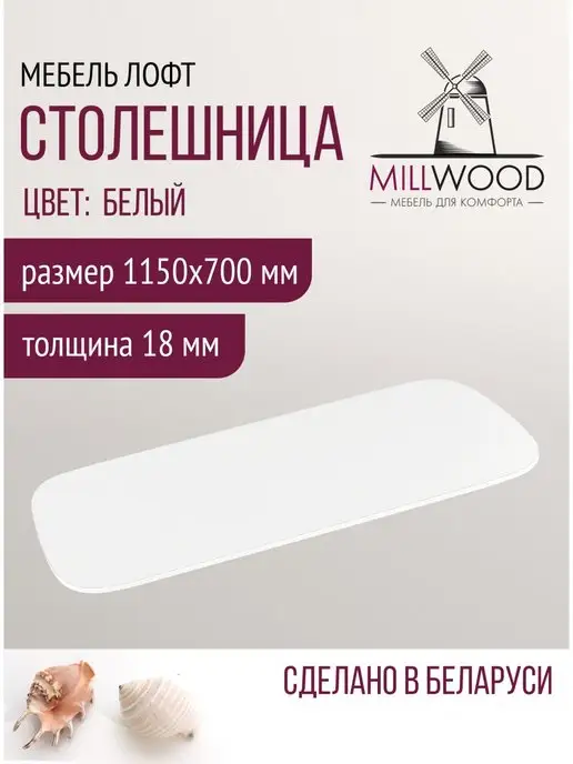 Millwood Столешница для стола