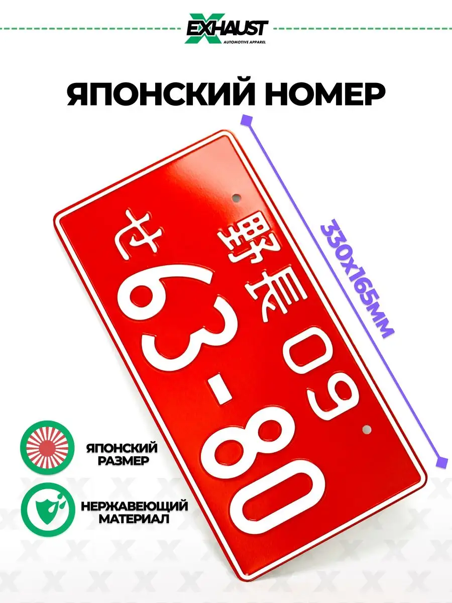 Японский номер знак 63-80 EXHAUST WEAR 169121135 купить за 683 ₽ в интернет- магазине Wildberries