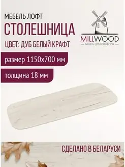 Столешница на стол обеденный для кухни Millwood 169121595 купить за 4 180 ₽ в интернет-магазине Wildberries