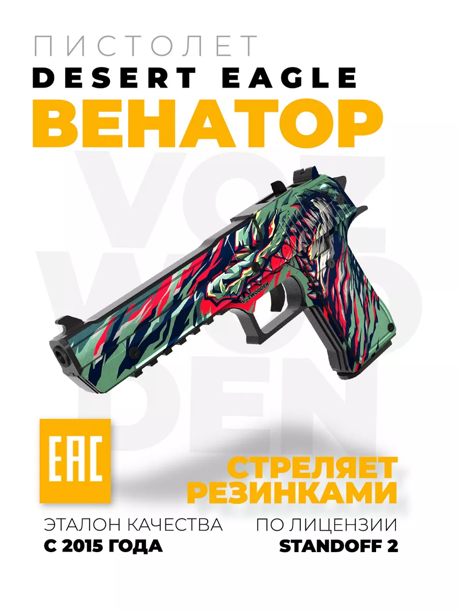 Деревянный пистолет Desert Eagle Венатор из Standoff 2 VozWooden 169122233  купить за 1 816 ₽ в интернет-магазине Wildberries