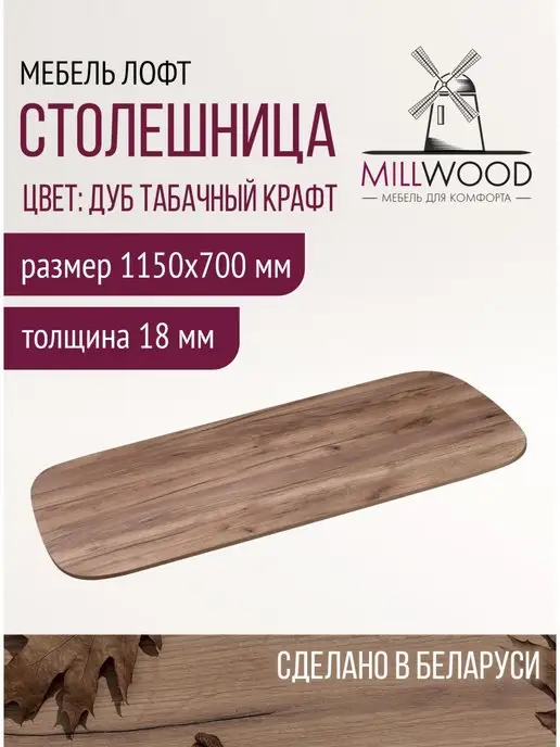 Millwood Столешница для стола