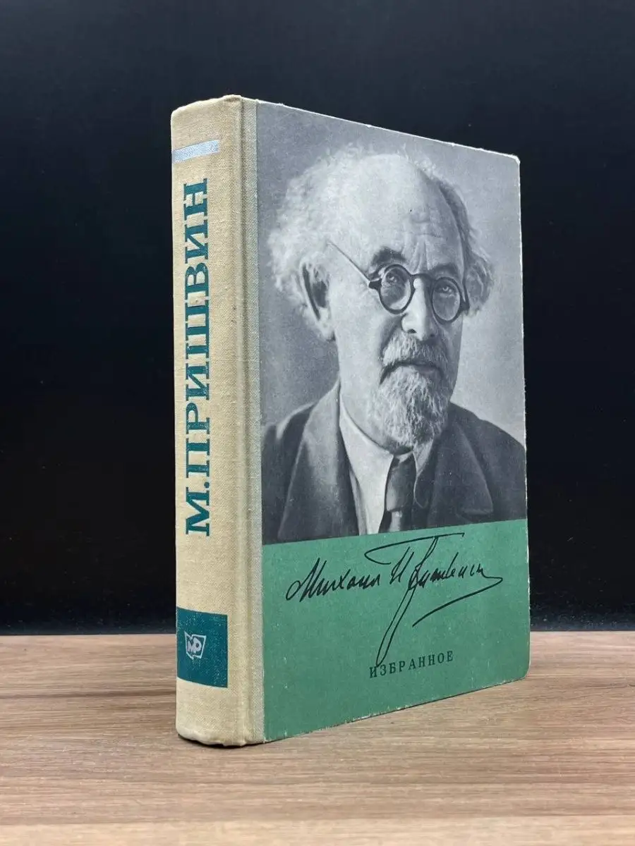 Михаил Пришвин. Избранное Московский рабочий 169122885 купить в  интернет-магазине Wildberries