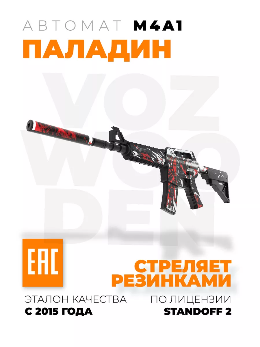 Деревянный автомат M4A1 Паладин резинкострел из Standoff 2 VozWooden  169122952 купить за 4 372 ₽ в интернет-магазине Wildberries