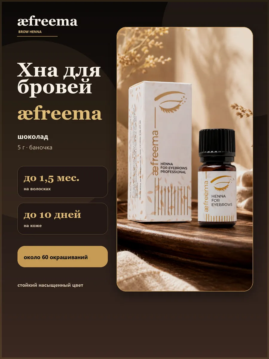 Хна для бровей и ресниц Шоколад