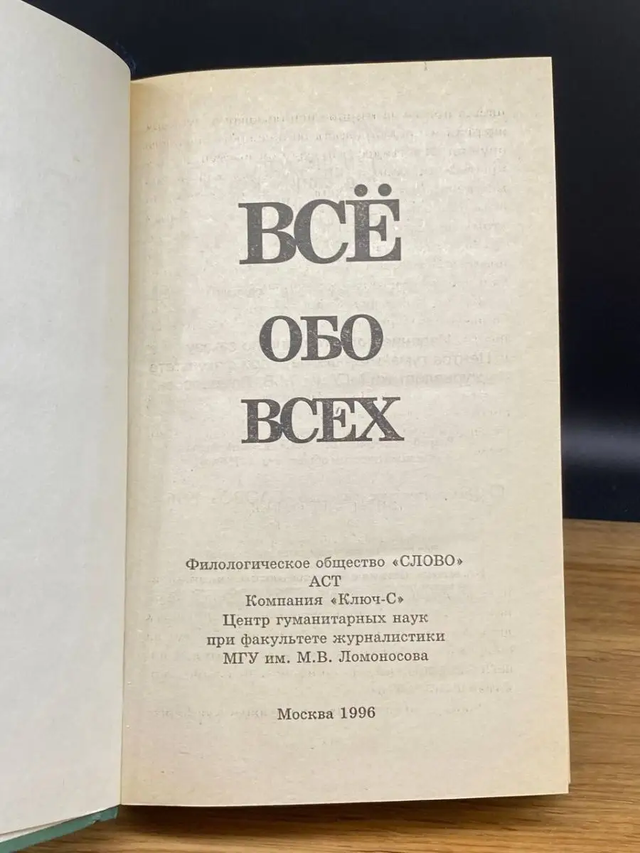 Все обо всех. В восьми томах. Том 2 Слово 169123479 купить за 147 ₽ в  интернет-магазине Wildberries